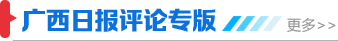 廣西日報評論專版